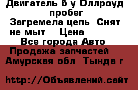 Двигатель б/у Оллроуд 4,2 BAS пробег 170000 Загремела цепь, Снят, не мыт, › Цена ­ 90 000 - Все города Авто » Продажа запчастей   . Амурская обл.,Тында г.